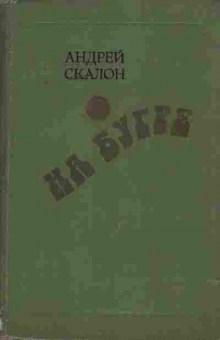 Книга Скалон А. На бугре, 11-1954, Баград.рф